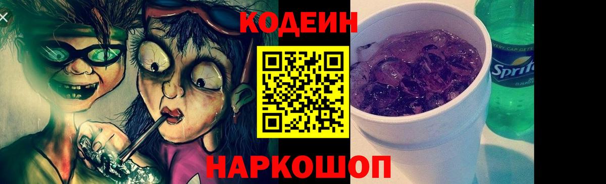 Ипатово  Кодеиновый сироп Lean напиток Lean (лин)  Вход с VPN 